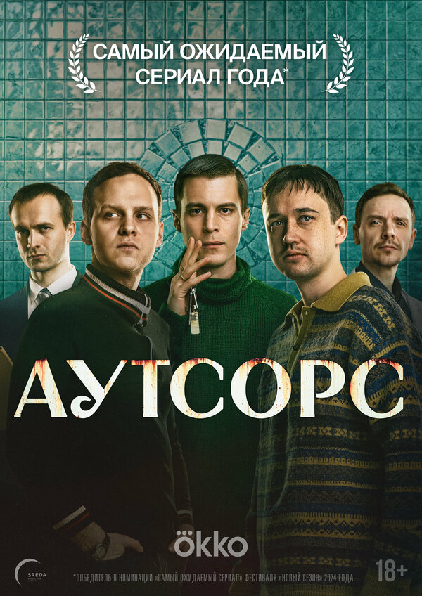 Смотреть Аутсорс онлайн бесплатно в HD качестве на русском языке